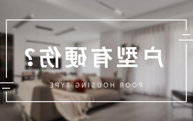 90%户型都有的那些“硬伤”，你家中招了吗？